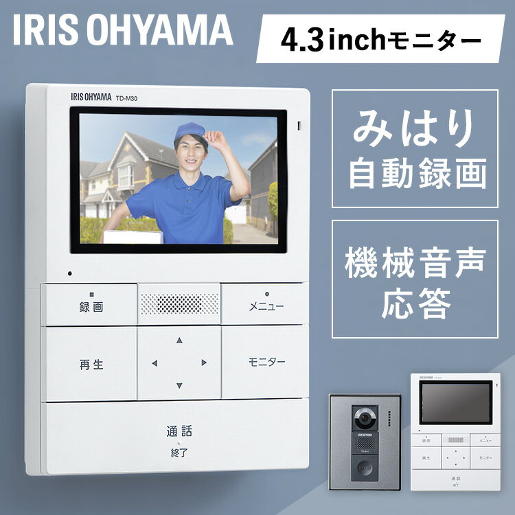 インターホン カメラ付き アイリスオーヤマ 4.3インチ 録画機能 録画 電源コード式 ドアホン テレビ 動画 自動録画 送料無料 機械音声応答 広範囲 広角テレビドアホン ピンポン チャイム 簡単操作 TD-SM3010-WSH