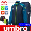 送料無料 【あす楽】 UMBRO アンブロ 中綿入り ウインドブレーカー 上下 セット ジュニア (UCA4556J/UCA4556JP)( 中綿 上下セット ウィンドブレーカー上下 セットアップ 3層 裏起毛 裏付き )【 アンブロ umbro ジュニア 】