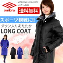 送料無料 【あす楽】 UMBRO アンブロ スポーツ観戦 ロングコート ダウン入り 中綿 ベンチコート ( UCA1642W )( ロング コート レディース スポーツ ダウン 冬 )【 アンブロ umbro レディース 】