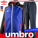 送料無料 【あす楽】 UMBRO ジュニア 裏なし ウインドブレーカー キッズ 上下 セット(UCS4650J/UCS4650JP)( ウィンドブレーカー ウインド ウィンド 1層 上下セット セットアップ ラインド ウェア キッズ 子供 )【 アンブロ umbro ジュニア 】