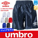 メール便送料無料 ★ UMBRO ジュニア用 プラクティス パンツ(UBS7030JPB)( メール便対応可 ) ( サッカー フットサル 少年 キッズ 子供 練習着 ハーフパンツ プラパン )【 アンブロ umbro ジュニア 】【更1】