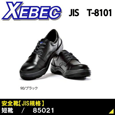 【ジーベック・安全・作業靴】85021・短靴