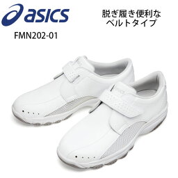 【asics/<strong>アシックス</strong>】FMN202-01 ナースウォーカー 住商モンブラン 男女兼用 <strong>ナースシューズ</strong> 疲れにくい 疲れない 白 小さいサイズ 大きいサイズ