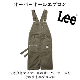 Lee <strong>オーバーオール</strong> エプロン 胸当てエプロン リー デニム地 Sサイズ Mサイズ Lサイズ カーキ キャメル ネイビー ストレッチ BONMAX 宅配のみ