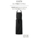 ロング胸当てエプロン 高級感のあるソムリエスタイル 国内生産...