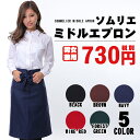エプロン ソムリエエプロン ミドルエプロン 男女兼用 選べる...