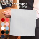 軽い肌触りの トーション ナプキン 綿100% ツイル 10枚セット ツイル ホワイト 白 グレー アッシュ 灰 赤 ワイン レッド 黒 ブラック ブラウン ネイビー ピンク 青 水色 緑 紺 グリーン あす楽対応