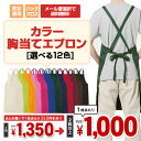 エプロン 胸当てエプロン バッククロスエプロン カラー胸当てエプロン 送料無料【メール便選択で送料無料 2枚以上購入でまとめ割 選べる12色 男女兼用 撥水 業務用 飲食店ユニフォーム 領収書 発行 可能】 楽天カード分割 02P03Dec16