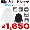 シャツ 長袖シャツ カッターシャツ あす楽 男性用 女性用 メンズ レディース【業務用 長袖 ユニフォーム カフェ ホール スタッフ】 楽天カード分割 02P03Dec16