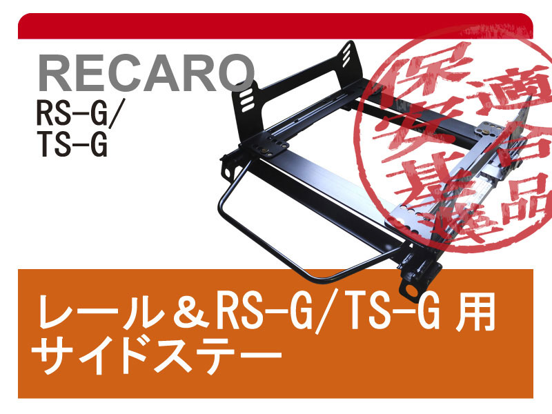 [レカロRS-G/TS-G]B15系 サニー用シートレール[カワイ製作所製]