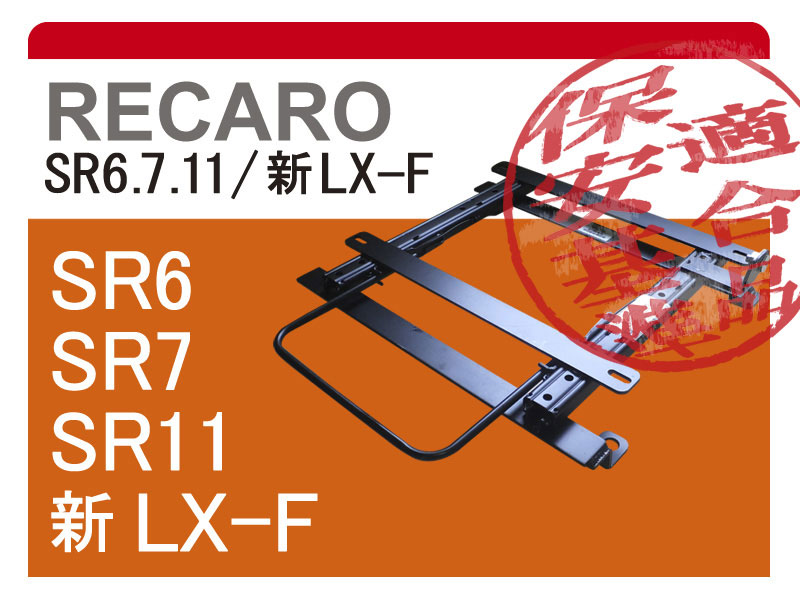 [レカロSR6/SR7/SR11]CY4A ギャランフォルティス(スタンダード)用シートレール[カワイ製作所製]