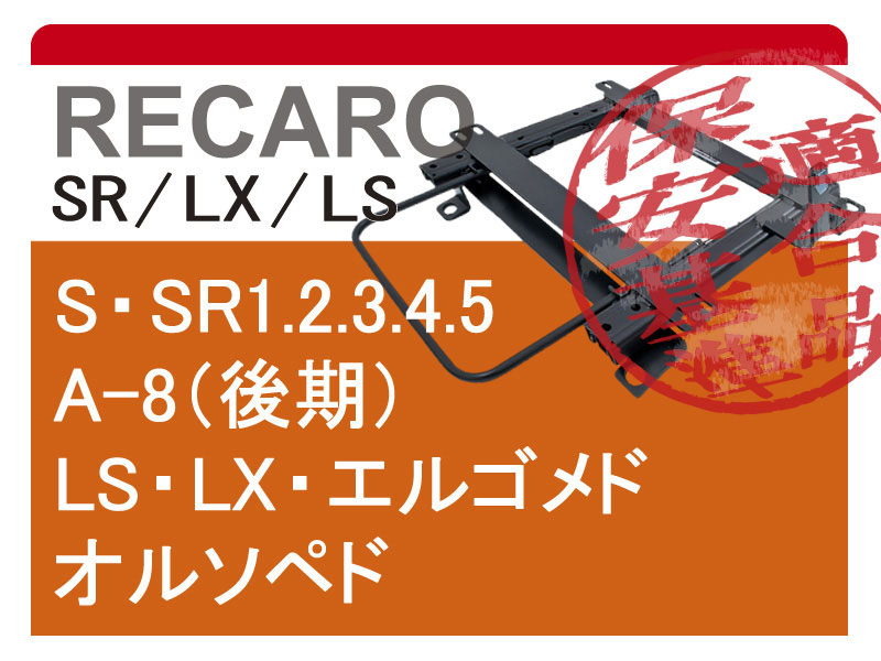 [レカロLS/LX系]L31D5/L31E5 ランチアデルタHF用シートレール[カワイ製作所製]