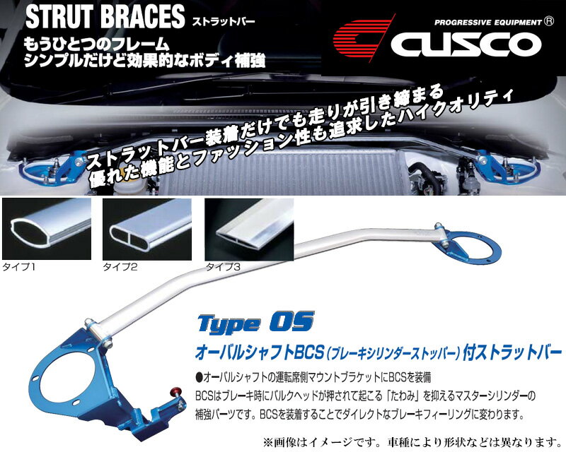 [CUSCO]ACR30W エスティマ_2WD_2.4L(H12/01〜H18/01)用(フロント)クスコタワーバー[Type_OS×BCS付][813 540 AM]