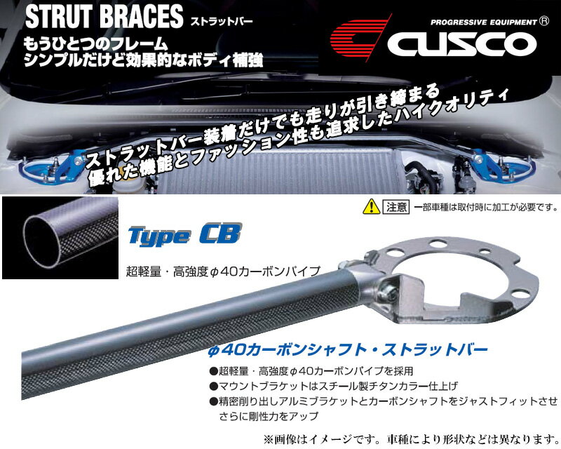 [CUSCO]CA3A_CA4A_CC4A ミラージュ_2WD/4WD_1.5L/1.6L(H03/10〜H07/10)用(リア)クスコタワーバー[Type_CB][508 551 A]