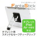 タブレット用 スタンド&セーフティーグリップ Fantast...