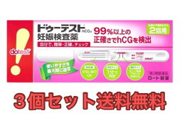 <strong>3個セット</strong>送料無料【第2類医薬品】<strong>ドゥーテスト</strong>・hCG <strong>妊娠検査薬</strong>(2回用)内容物がわからないよう梱包発送