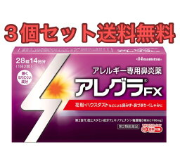 【<strong>3個</strong>セット送料無料】久光製薬 アレグラFX <strong>28錠</strong>入(14日分)【第2類医薬品】