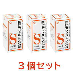 【賞味期限2025年2月以降】【3個セット】新ビオフェルミンS錠 540錠 ビオフェルミン 整腸剤 錠剤 乳酸菌 ビフィズス菌 整腸薬 <strong>便秘薬</strong> 軟便 腹部膨満感 送料無料 当日発送可