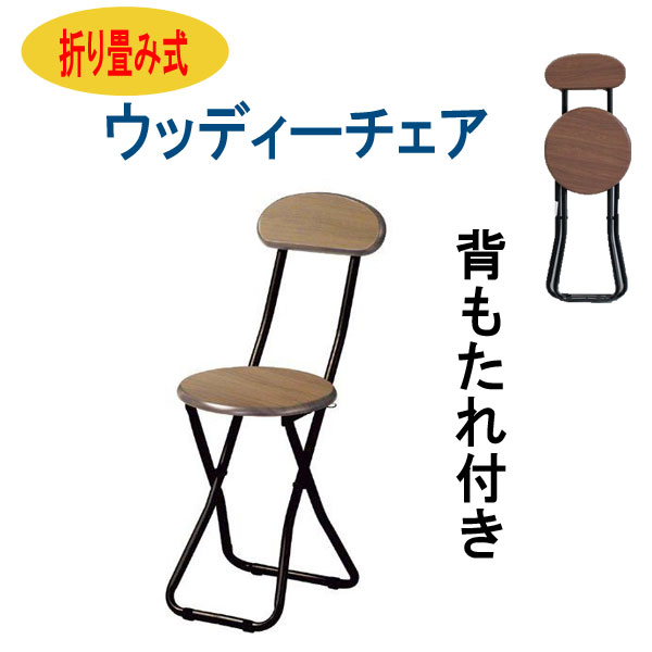 【送料無料】折り畳み式　ウッディーチェア　背もたれ付き　PFC-M17　折り畳みいす　椅子…...:unit-f:10001999