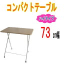 【送料無料】コンパクトテーブル ハイタイプ 73センチ幅 OT-200 机 テーブル パソコンデスク デスク 02P03Dec16