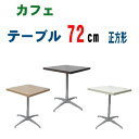 【送料無料】カフェテーブル72cm 正方形 喫茶店 コーヒーテーブル 食堂テーブル テーブル 食堂 02P03Dec16