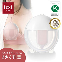 電動さく乳器 YW-388 izxi いつくし UFsmile ハンズフリー 電動<strong>搾乳器</strong> さく乳機 搾乳機 赤ちゃん ベビー用品 母乳育児 調節 保存 授乳用品 搾乳 ベビー マタニティ 授乳 さくにゅうき 搾乳ポンプ 送料無料