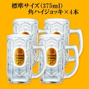 あす楽対応!お店気分★☆ SUNTORY 角ハイジョッキグラス 375ml 4本売り☆★ 家飲み 宅飲み パーティ 宴会 女子飲み プレゼント 父の日 クリスマス 乾杯 ハイボール 酎ハイ 4本セット売り