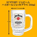 家飲み!お店気分★☆ SUNTORY ジムビーム ハイボールジョッキ グラス 380ml ☆★ 宴会 パーティ 宅飲み