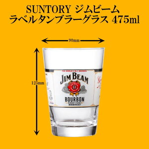 あす楽対応！家飲み！お店気分　SUNTORY ジムビーム ラベルタンブラー　グラス 475ml 宴会 パーティ 宅飲み　いえのみ　たくのみ　サントリー　ウイスキー　女子会　鍋パ　お鍋　夏休み　GW　ゴールデンウィーク　ビアホール　飲み放題　祭　海　バーベキュー　キャンプ