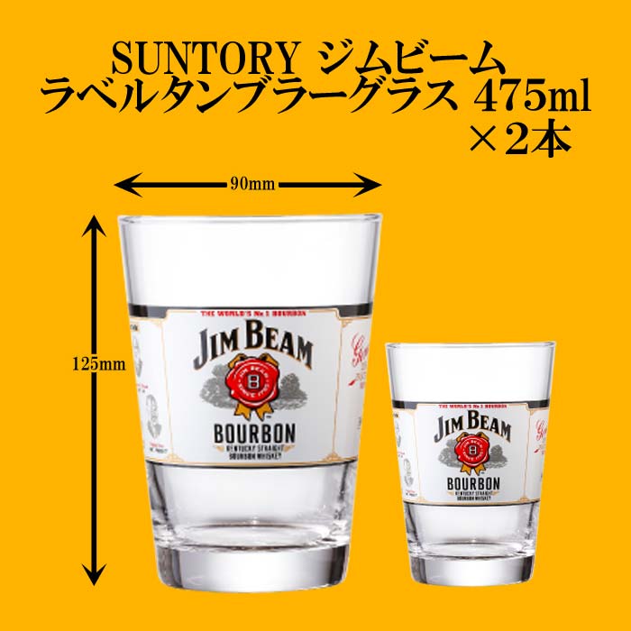 あす楽対応！家飲み！お店気分 SUNTORY ジムビーム ラベルタンブラー グラス 475ml 2本セット 宴会 パーティ 宅飲み　いえのみ　たくのみ　女子会　お鍋　鍋パ　たこパ　夏休み　GW　ゴールデンウィーク　ビアホール　飲み放題　祭　海　バーベキュー　キャンプ