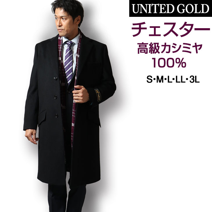 チェスターコート メンズ カシミヤ100% カシミア100% カシミヤコート カシミアコー…...:unitedgold:10012246