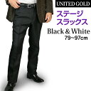 スラックス 白 黒 メンズ 衣装 イベント ホワイト ブラック パンツ カラーパンツ ダンス カラオケ 816851 送料無料 【北海道・沖縄への配送不可】