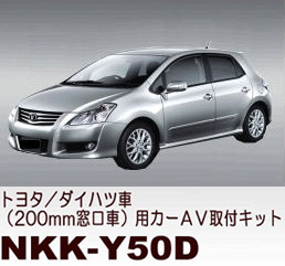 トヨタ/ダイハツ社用AV取付キットNKK-Y50D車速信号用コネクター付【オーディオ・ナビ…...:unitfix:10000417