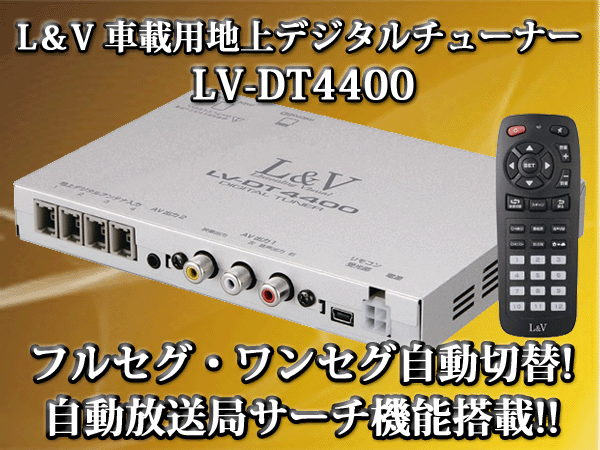 L＆V Digital Tuner LV-DT 4400地デジチューナー国内生産品3年補償　車内でブレの無いクリアな地上デジタル放送が楽しめます！