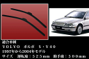 エアロワイパーVOLVO ボルボ S/V40 1997年〜2003年モデル左右2本セット