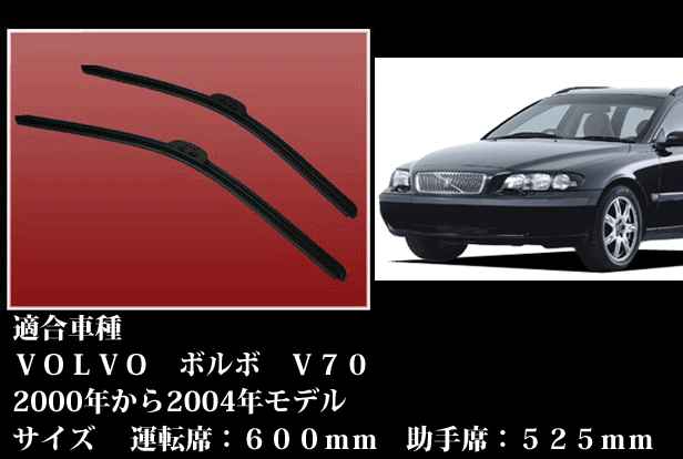 エアロワイパーVOLVO　ボルボ　V70 2000年〜2003年モデル　（後期）SB系600と525mmの左右2本セット【送料無料】