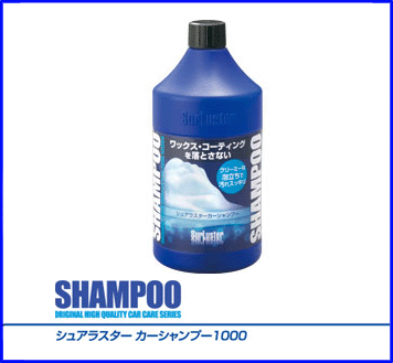 シュアラスター・Surlusterカーシャンプー1000(s-30)ワックスを落とさないシャンプー