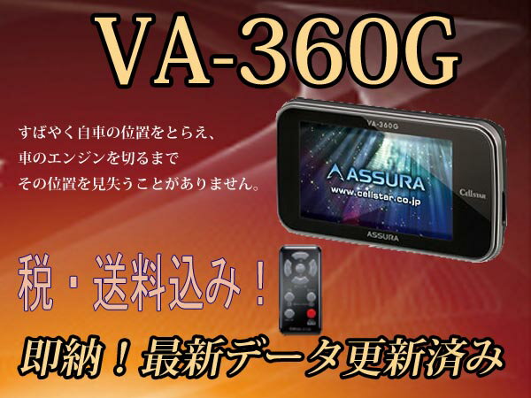 【送料無料】セルスター　CELLSTAR assura アシュラVA-360GAR-G1A同等品　「独自の頭脳でASSURAが更に進化！」