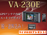 ☆当店人気商品☆【送料無料】セルスター　CELLSTARVA-230E　AR-830AT　同等モデル2.4インチ液晶ワンボディタイプGPSレーダー探知機　 おまけ付！！【あす楽対応_東海】【あす楽対応_関東】【あす楽対応_関西】【あす楽対応_甲信越】【あす楽対応_北陸】