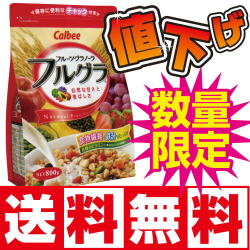 【大人気！数量限定】カルビー フルーツグラノーラ フルグラ 800g　6袋セット【送料無料】【エントリー&2ショップ購入でポイント5倍】毎日の朝食はフルーツグラノーラで。たっぷり大容量サイズ!保存に便利なチャック付き。ヨーグルトやアイスクリームのトッピングとしてもご利用いただけます。