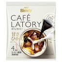 AGF ブレンディ(Blendy)カフェラトリー ポーションコーヒー甘さひかえめ18g×4個 24袋セット【RCP】