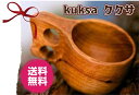 【送料無料】kuksa ククサ ハンドメイド 木製 コップ マグカップ 北欧 インテリア Kuksa マグ KUKSA カップ プレゼント ギフト 誕生日 母の日 父の日 お祝い 誕生日プレゼント 贈り物 アウトドア クリスマスプレゼント クリスマス 山 山登り リュック A U2413