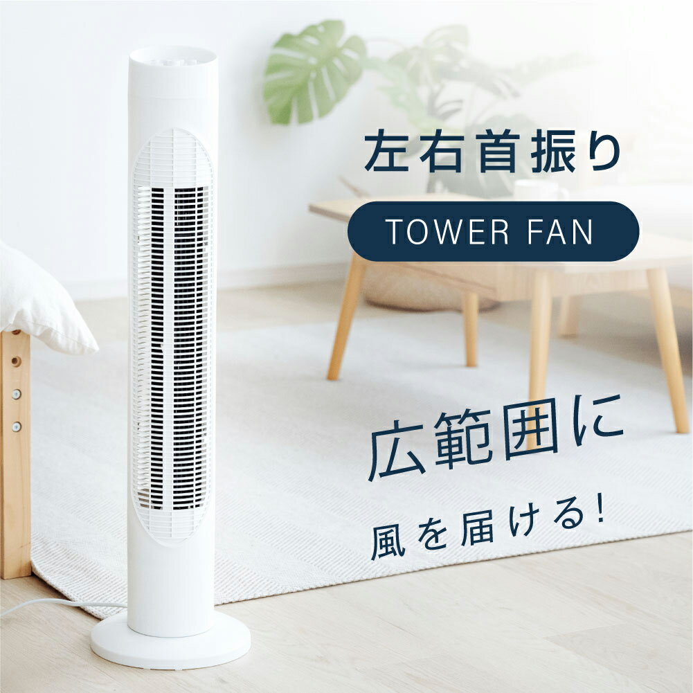 【予約販売 45%OFFクーポンで3,674円 300台限定】 扇風機 タワーファン スリム <strong>羽根なし扇風機</strong> タワー扇風機 リビング扇風機 風量調節 左右自動首振り 切タイマー 静音 スリム扇風機 パワフル送風 省エネ 節電 おしゃれ 首ふり タワー型 換気 熱中症対策 xr-yy10