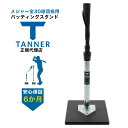 Tanner Tee タナーティー バッティングスタンド 正規代理店品 保証付き スタンダードサイズ 66-110cm
