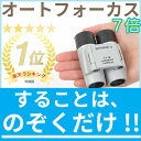 【持ち運びに便利なケース付】ピント調整不要 フリーフォーカス 双眼鏡 便利なケース付 オペラグラス オートフォーカス 7倍 コンサート スポーツ観戦 舞台鑑賞 オススメ ドーム 観劇 野球観戦 サッカー観戦 ライブ 双眼鏡 personal-α 軽量 野外ライブ おすすめ
