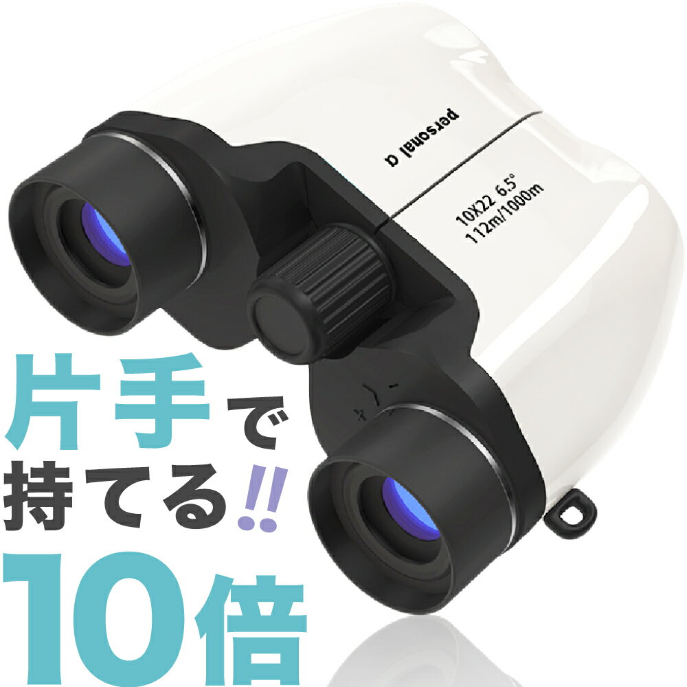 楽天1位【片手で持てる】 双眼鏡 10倍 ライブ コンサート オペラグラス ドーム スポーツ観戦 運動会 舞台鑑賞 双眼鏡 おすすめ 人気 軽量 野球観戦 軽い コンパクト Personal-α 双眼鏡 観劇 双眼鏡