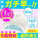 最新2017後期モデルリリース!【硬化に最適36W】 6面照射へ劇的進化 最新ledチップでやさしく驚速硬化 ネイルライト ジェルネイル ライト ledライト ネイルドライヤー ジェルネイルライト LEDライト ネイル led ネイル ライト LED 【メーカー正規品】