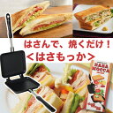◆送料0円◆ ホットサンドメーカー 【 IH & 直火 対応...