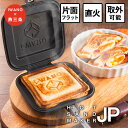 楽天4冠【 燕三条製 】 IWANO ホットサンドメーカー 直火 耳がくっつく こぼさず食べ