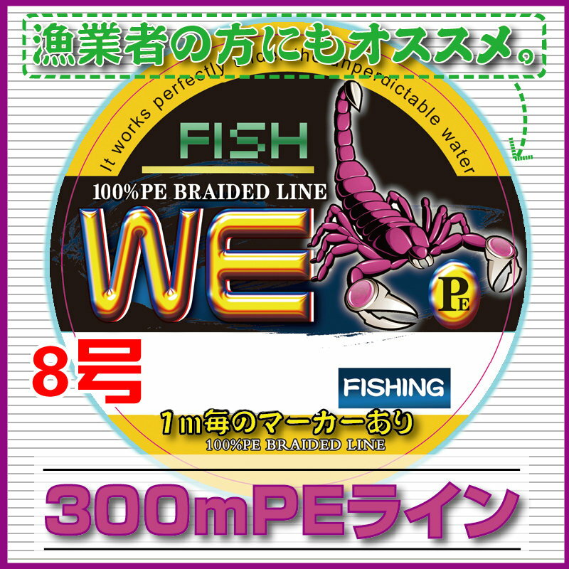 【DM便送料無料】 PEライン300m 強力PEライン【8号】1m毎のマーカーあり PEラ…...:universaltrav:10000183